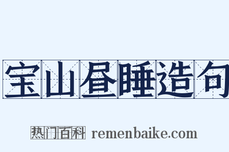 宝山昼睡造句是什么意思的图片